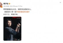 章子怡官宣《酱园弄·悬案》定档6月21日-融党建互动平台