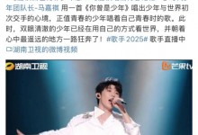 马嘉祺参加《歌手2025》两首现场音源均百万收藏-融党建互动平台