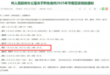 2025年黔东南州州庆放假安排 附黔东南州2025年节假日安排-融党建互动平台