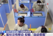 人没动但科目一自动答题考过了 团伙操纵考场电脑代考被一窝端-融党建互动平台