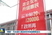 “两新”下乡进村 激活农村市场消费新活力-融党建互动平台