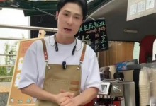 TVB演员姚亦澧街头摆摊卖咖啡 曾出演《使徒行者》等-融党建互动平台