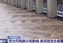 台风“蝴蝶”停止编号但影响持续 多河流发生超警洪水-融党建互动平台