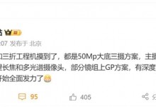 曝华为Mate X7影像升级：支持可变光圈-融党建互动平台