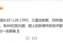 曝iQOO 15定制三星2K直屏 屏幕尺寸6.85英寸-融党建互动平台