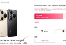 华为Pura 80 Ultra明日开售：鸿蒙最强影像旗舰-融党建互动平台