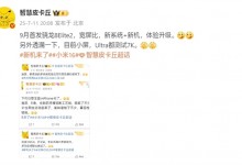 曝小米16将于9月发布：系统更灵动 流畅-融党建互动平台