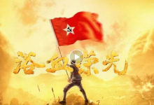 登陆央视！福建省创作出品的电视剧《浴血荣光》今晚开播-融党建互动平台