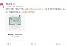 华为MatePad Pro 12.2开启预约 参数配置介绍-融党建互动平台