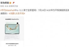华为平板新品发布会定档：7月24日见-融党建互动平台