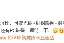 华为下一代折叠屏手机将微调宽高比 配备可变光圈-融党建互动平台