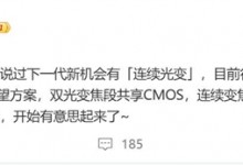 曝小米16 Ultra支持连续光学变焦+2亿像素大底-融党建互动平台