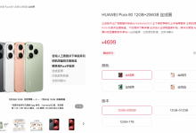 华为Pura 80标准版开启预售 价格4699元起-融党建互动平台