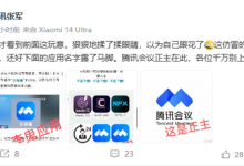 张军回应云客服仿冒腾讯会议App：以为眼花了 名字露马脚-融党建互动平台
