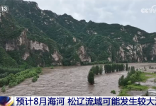 预计8月海河流域、松辽流域部分河流可能发生较大洪水-融党建互动平台