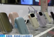 充电宝3C认证新规今起实施 合规产品销量持续增长-融党建互动平台