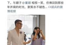 胡兵晒与瞿颖合体走秀 曹颖回应：默契保质期一辈子-融党建互动平台