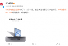 鸿蒙电脑企业版来了 华为擎云HM740官宣：12月11日见-融党建互动平台