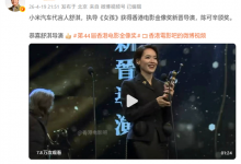 舒淇获金像奖新晋导演 雷军发文祝贺-融党建互动平台