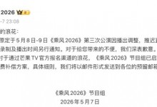 《乘风2026》致歉：第三次公演将推迟直播录制-融党建互动平台
