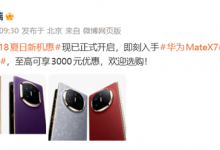 华为MateX7和MateX6降价 至高可享3000元优惠-融党建互动平台