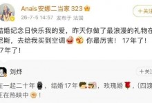 庆祝结婚17周年 刘烨给在法国的妻子送了空调-融党建互动平台