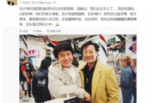 成龙发文悼念谢贤：很难过 他的潇洒模样长留心中-融党建互动平台