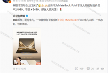 余承东回应发布会口误：起售价是24999 不是2499-融党建互动平台