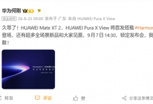 华为Pura X View阔直板手机官宣9月7日正式发布-融党建互动平台